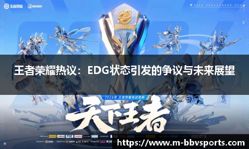 王者荣耀热议：EDG状态引发的争议与未来展望